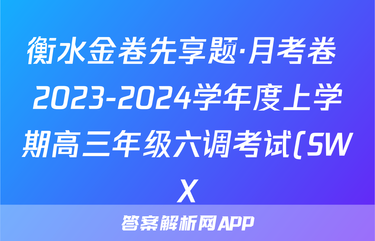 衡水金卷先享题·月考卷 2023-2024学年度上学期高三年级六调考试(SWX)生物学试题